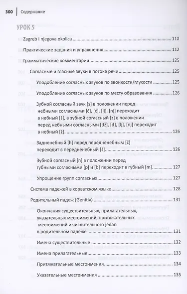 Хорватский язык. Самоучитель для начинающих - фото 7