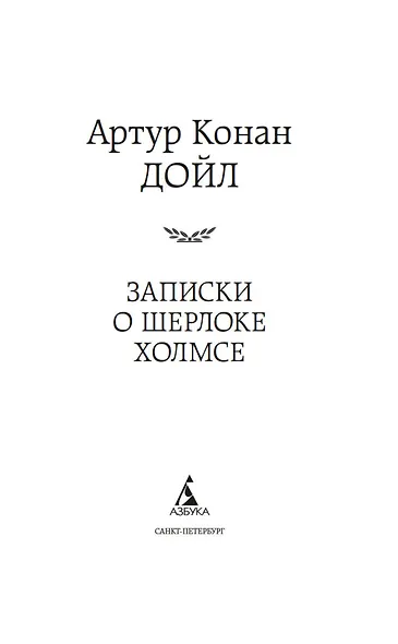 Записки о Шерлоке Холмсе - фото 7