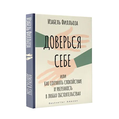 Доверься себе или как сохранять спокойствие и уверенность в любых обстоятельствах - фото 3