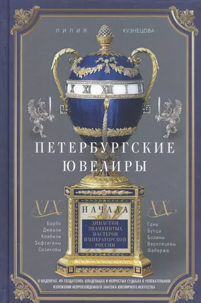 Петербургские ювелиры ХIХ- начала ХХ в. Династии знаменитых мастеров императорской России. О шедеврах, их создателях, владельцах и непростых судьбах. В увлекательном изложении непревзойденного знатока ювелирного искусства - фото 1