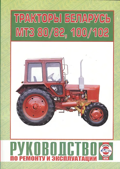 Тракторы "Беларусь". МТЗ 80, МТЗ 82, МТЗ 100, МТЗ 102. Руководство по ремонту и эксплуатации - фото 1