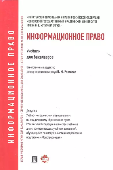 Информационное право.Уч. для бакалавров - фото 1