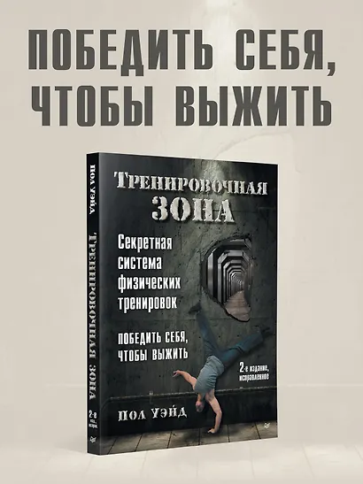 Тренировочная зона. Секретная система физических тренировок. Победить себя, чтобы выжить - фото 4