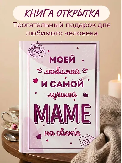 Моей любимой и самой лучшей маме на свете - фото 4