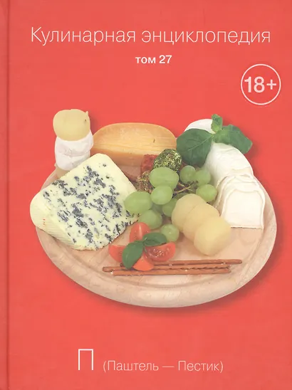 Кулинарная энциклопедия. Том 27. П. Паштель - Пестик - фото 1