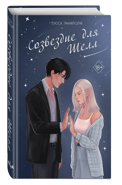 Созвездие для Шелл - фото 3