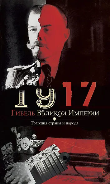 1917. Гибель великой империи. Трагедия страны и народа - фото 1