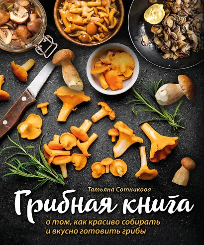 ГРИБНАЯ КНИГА о том, как красиво собирать и вкусно готовить грибы (книга + суперобложка) - фото 1