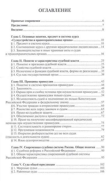 Судоустройство и правоохранительные органы: учебник для бакалавров. 2-е изд., перераб и доп. - фото 2
