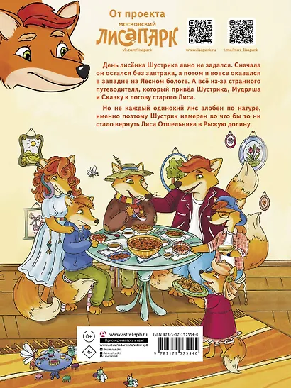 Рыжая долина. Приключения лисенка Шустрика - фото 2