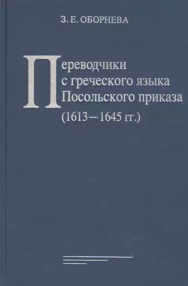 Переводчики с греческого языка Посольского приказа (1613 - 1645 гг.) - фото 1