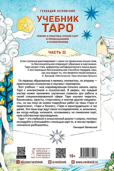 Учебник Таро. Теория и практика чтения карт в предсказаниях и психотерапии. Часть 2 - фото 2
