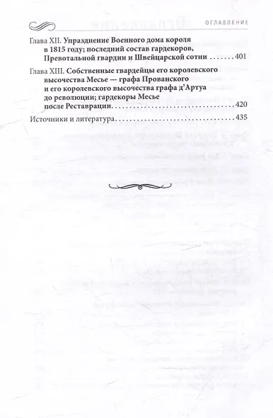 История Военного дома королей Франции со времени основания каждого из его подразделений до 1818 года - фото 3