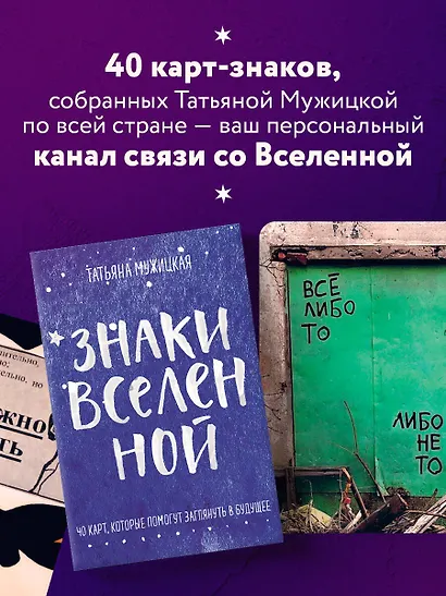Знаки вселенной. 40 карт, которые помогут заглянуть в будущее - фото 6