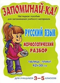 Русский язык.Морфологический разбор:Для учащихся 3-5классов. Наглядное пособие. - фото 1