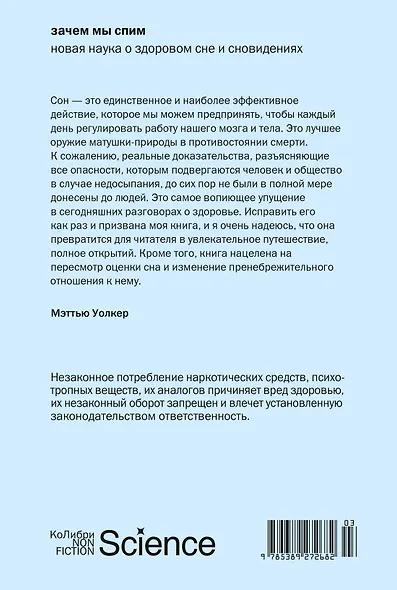 Зачем мы спим. Новая наука о здоровом сне и сновидениях - фото 2