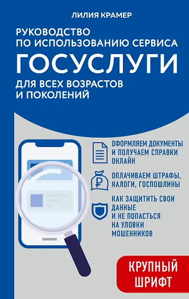 Руководство по использованию сервиса госуслуг для всех возрастов и поколений (крупный шрифт) - фото 1