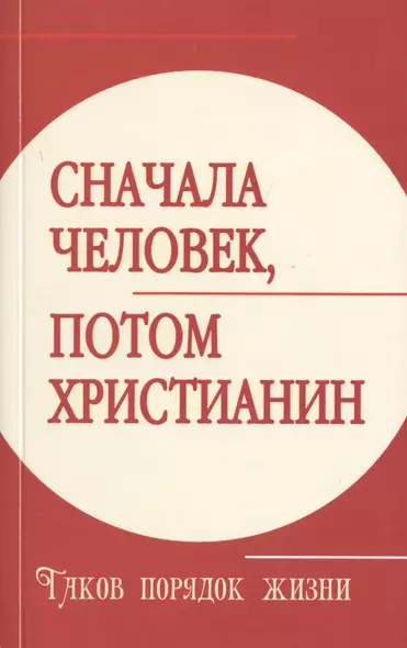 Сначала человек, потом христианин. Таков порядок жизни - фото 1