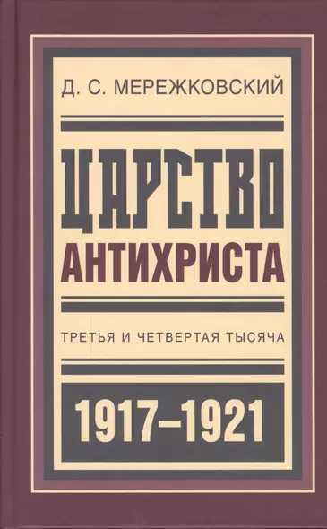 Царство Антихриста Третья и четвертая тысяча (БиблРусРев) Мережковский - фото 1