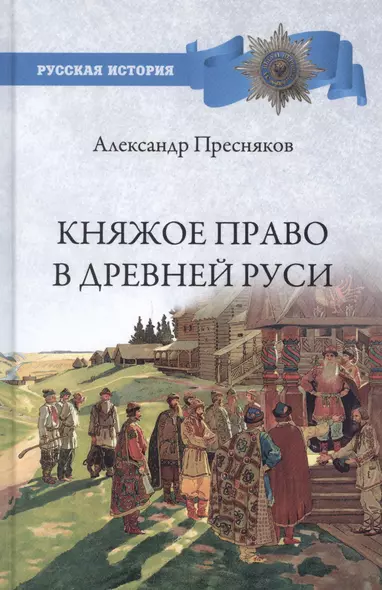 Княжое право в Древней Руси. Очерки по истории X - Xll столетий - фото 1