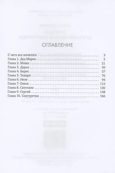 Ловушка для влюбленной Снегурочки - фото 2