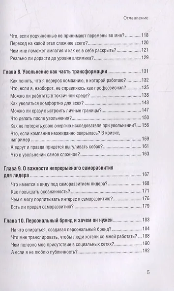 Органичное лидерство. Как стать руководителем, с которым хочется работать - фото 6