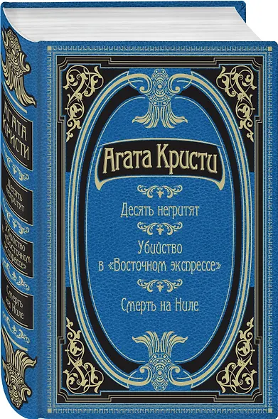 Десять негритят. Убийство в "Восточном экспрессе". Смерть на Ниле - фото 3
