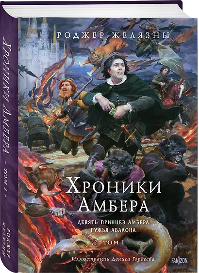 Хроники Амбера. Том 1. Девять принцев Амбера. Ружья Авалона (иллюстрации Гордеева) - фото 3