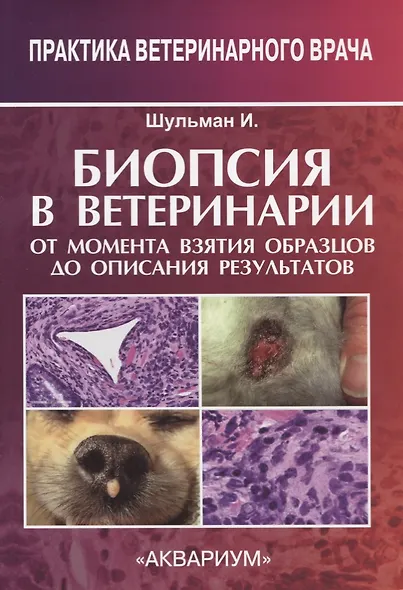 Биопсия в ветеринарии. От момента взятия образцов до описания результатов - фото 1