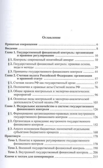 Государственный финансовый контроль: федеральные институты. Учебное пособие - фото 2