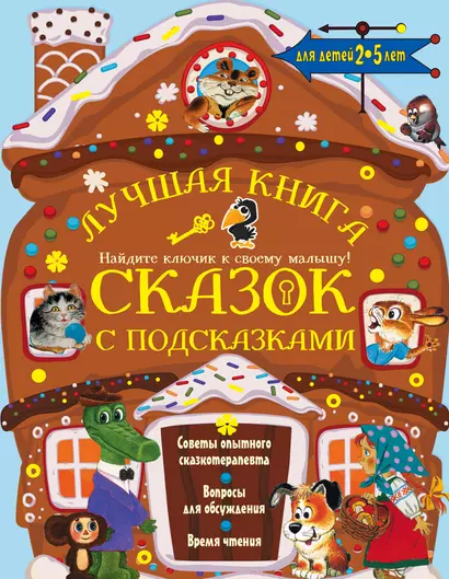 Лучшая книга сказок с подсказками. 2-5 лет - фото 1