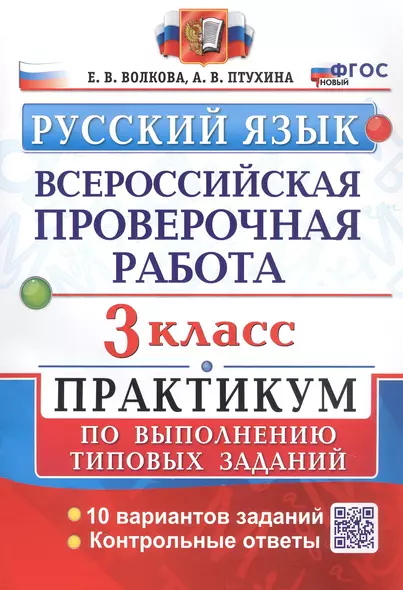 Всероссийская проверочная работа. Русский язык. 3 класс. Практикум по выполнению типовых заданий. 10 вариантов заданий - фото 1