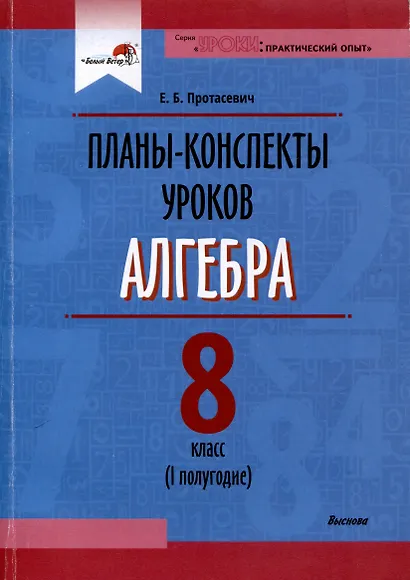 Планы-конспекты уроков. Алгебра. 8 класс (I полугодие) - фото 1