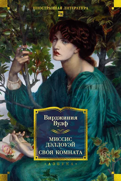 Миссис Дэллоуэй. Своя комната - фото 1
