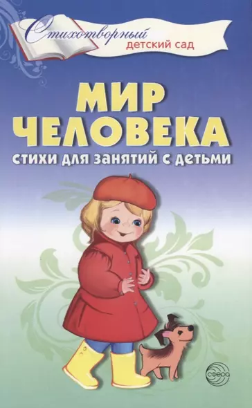 Мир человека. Стихи для занятий с детьми - фото 1