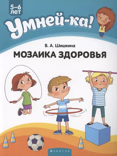 Умней-ка. 5-6 лет. Мозаика здоровья - фото 1