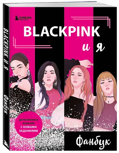 Blackpink и я. Фанбук. Новые задания для истинных поклонников! - фото 3