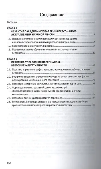 Управление персоналом в России: парадигмы и практика. Книга 3. Монография - фото 2