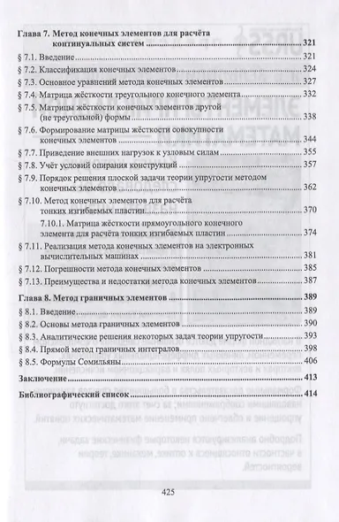 Численные методы решения задач механики деформируемого твердого тела - фото 4