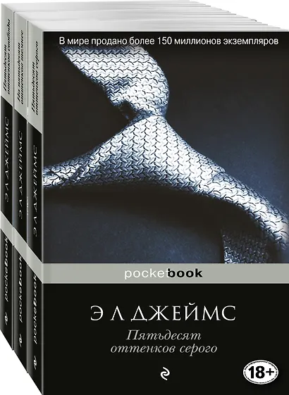 Пятьдесят оттенков (комплект из 3 книг: Пятьдесят оттенков серого, На пятьдесят оттенков темнее, Пятьдесят оттенков свободы) - фото 3
