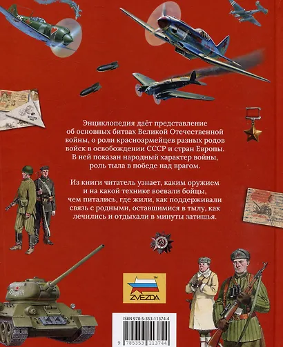 Великая Отечественная война. Энциклопедия для детей - фото 2