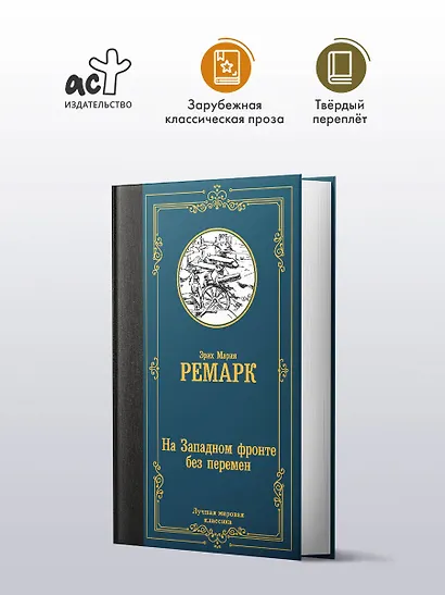 На Западном фронте без перемен - фото 3