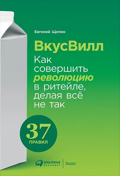 ВкусВилл Как совершить революцию в ритейле делая все не так (Щепин) - фото 1