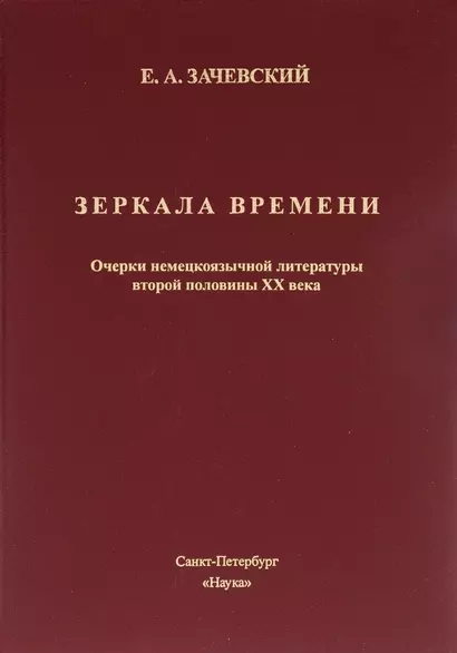 Зеркало времени. Очерки немецкоязычной литературы второй половины XX века - фото 1