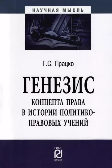 Генезис концепта права в истории политико-правовых учений. Монография - фото 1