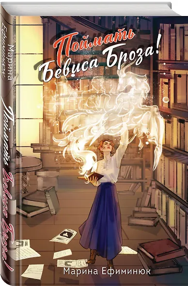 Поймать Бевиса Броза! - фото 3