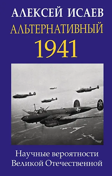 Альтернативный 1941. Научные вероятности Великой Отечественной - фото 1