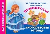 Уроки красоты для маленькой принцессы. Многоразовая тетрадь для самых маленьких - фото 1