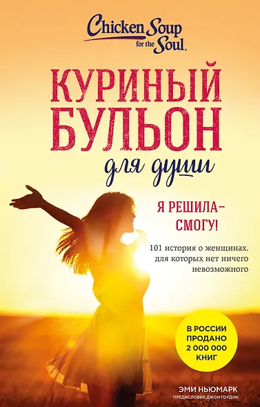 Куриный бульон для души. Я решила - смогу! 101 история о женщинах, для которых нет ничего невозможного (лучшая цена) - фото 1