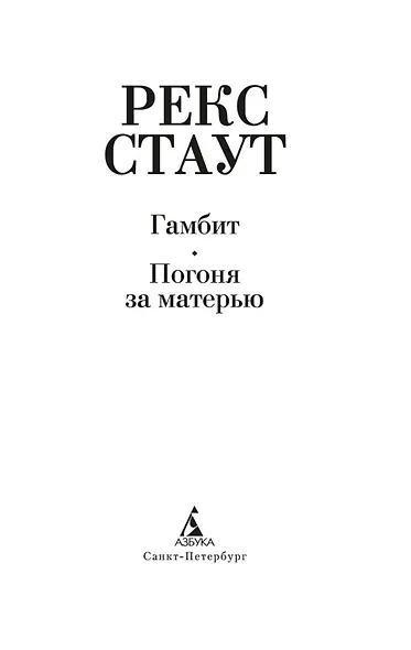 Гамбит. Погоня за матерью - фото 5